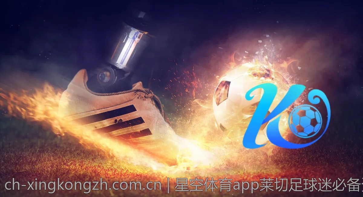 星空体育app莱切足球迷必备资讯全掌握